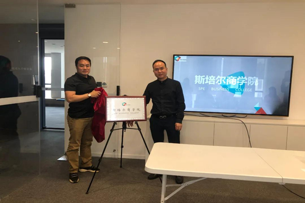 奮進學習｜杭州斯培爾商學院正式揭牌成立！