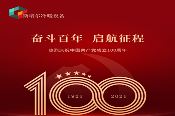 為黨慶生，斯培爾冷暖以匠心的態(tài)度向黨致敬！