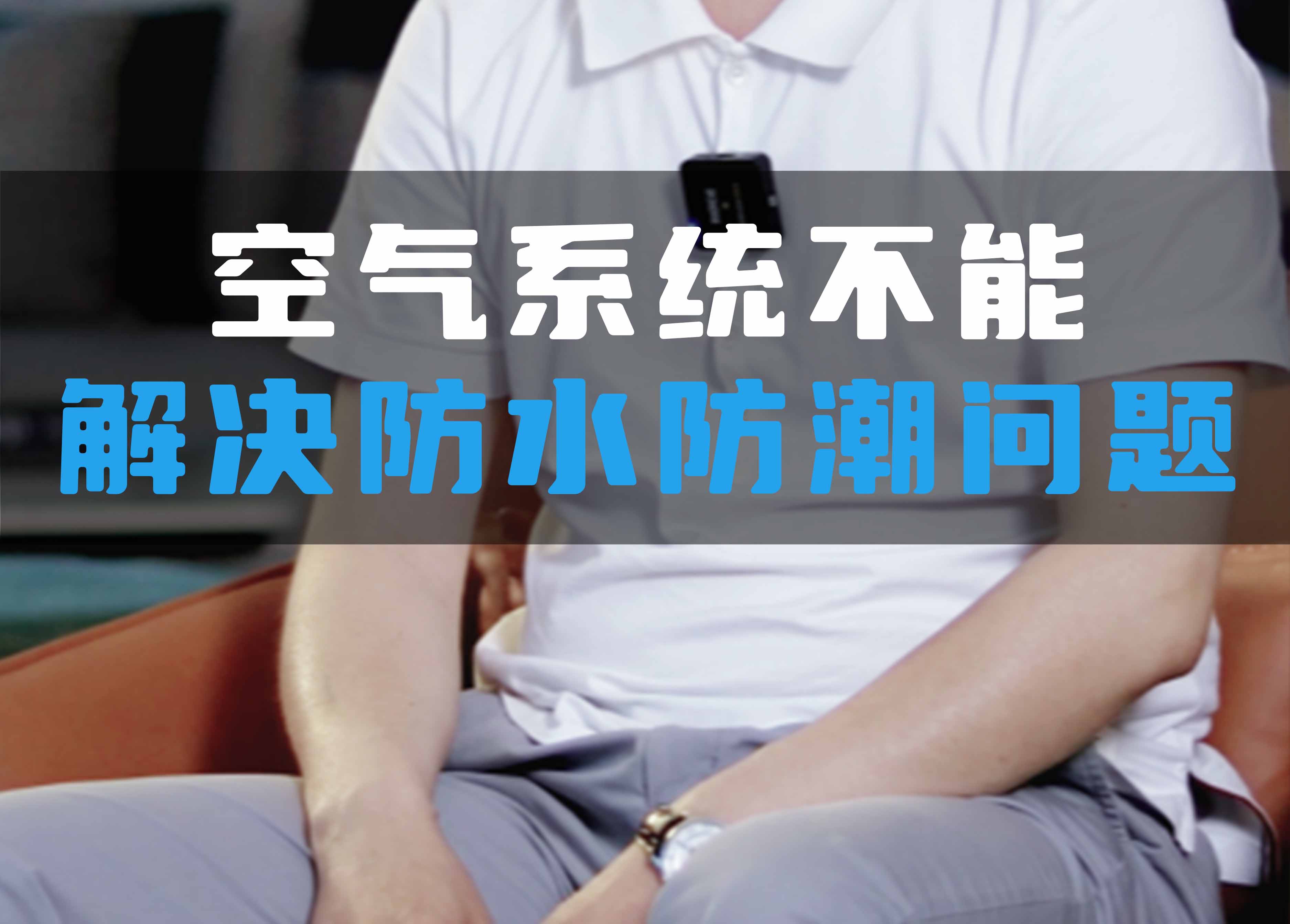 全空氣系統(tǒng)不能解決防水防潮問題！