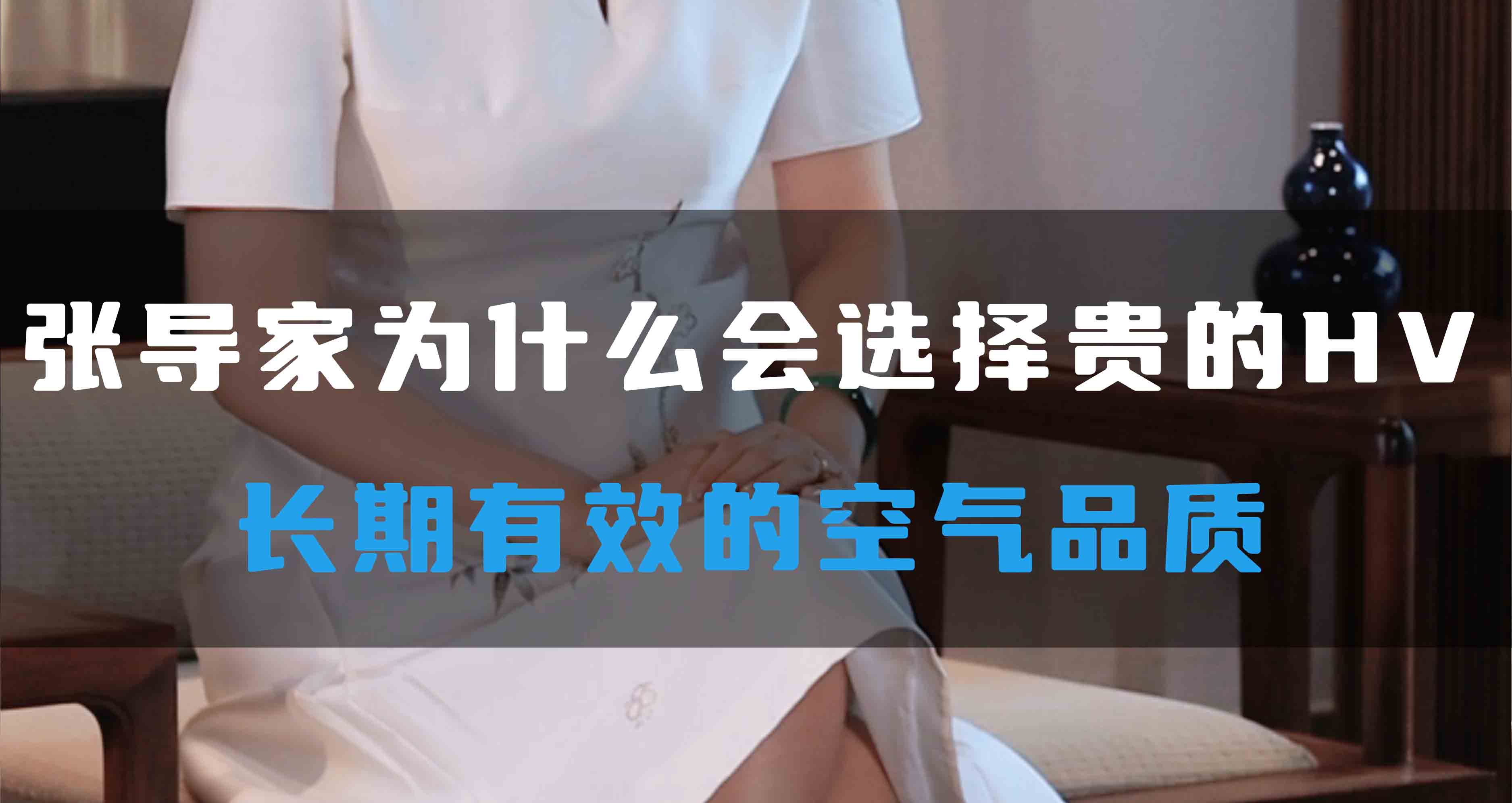 張導(dǎo)家為什么會選擇貴的HV，長期有效的空氣品質(zhì)