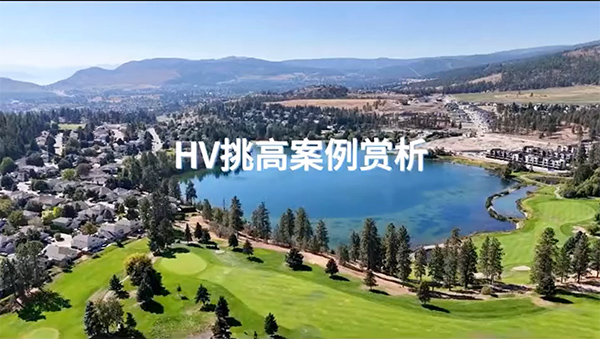 加拿大HV在調(diào)高空間中的應(yīng)用！