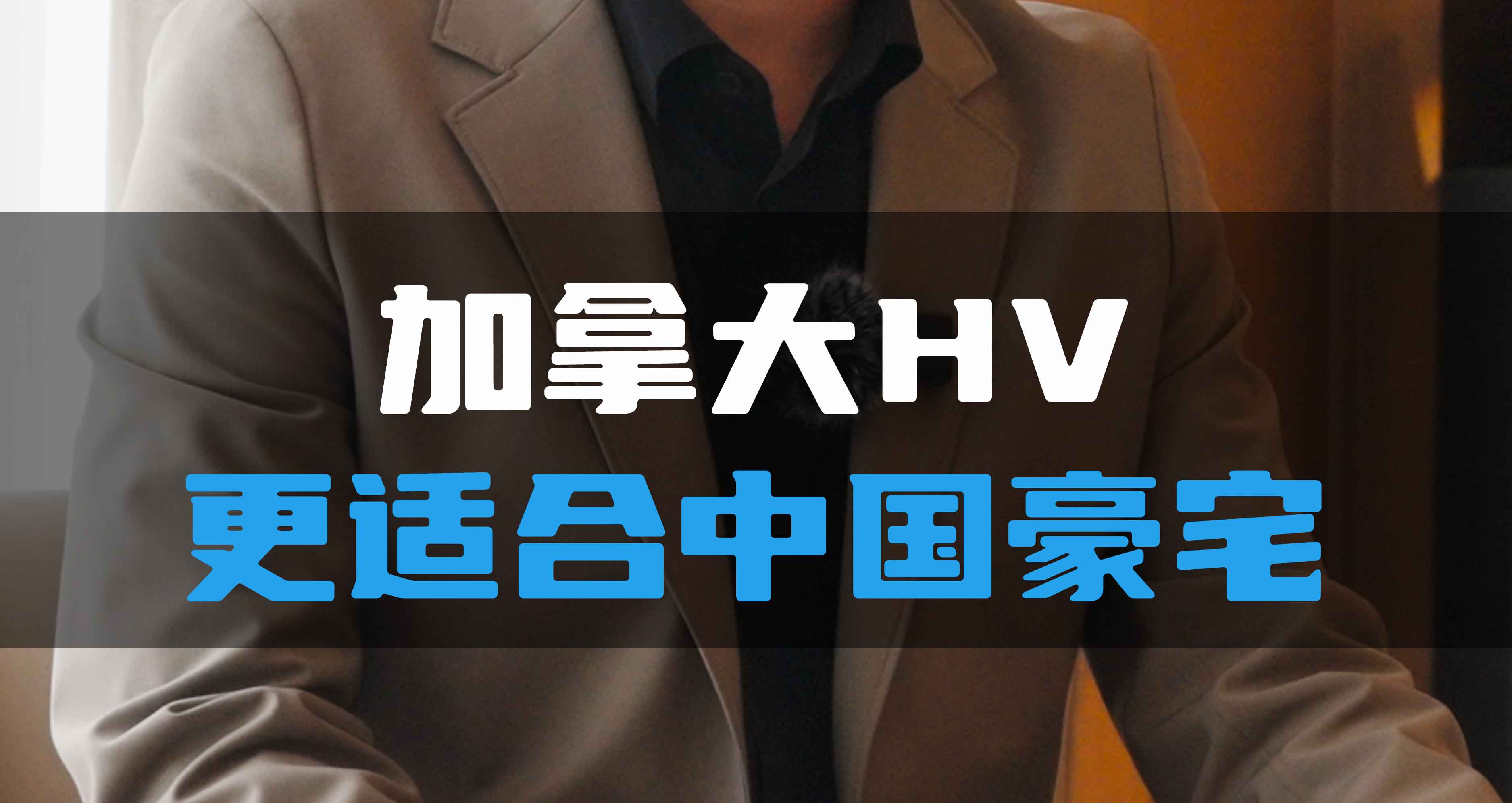 加拿大HV更適合中國(guó)豪宅！