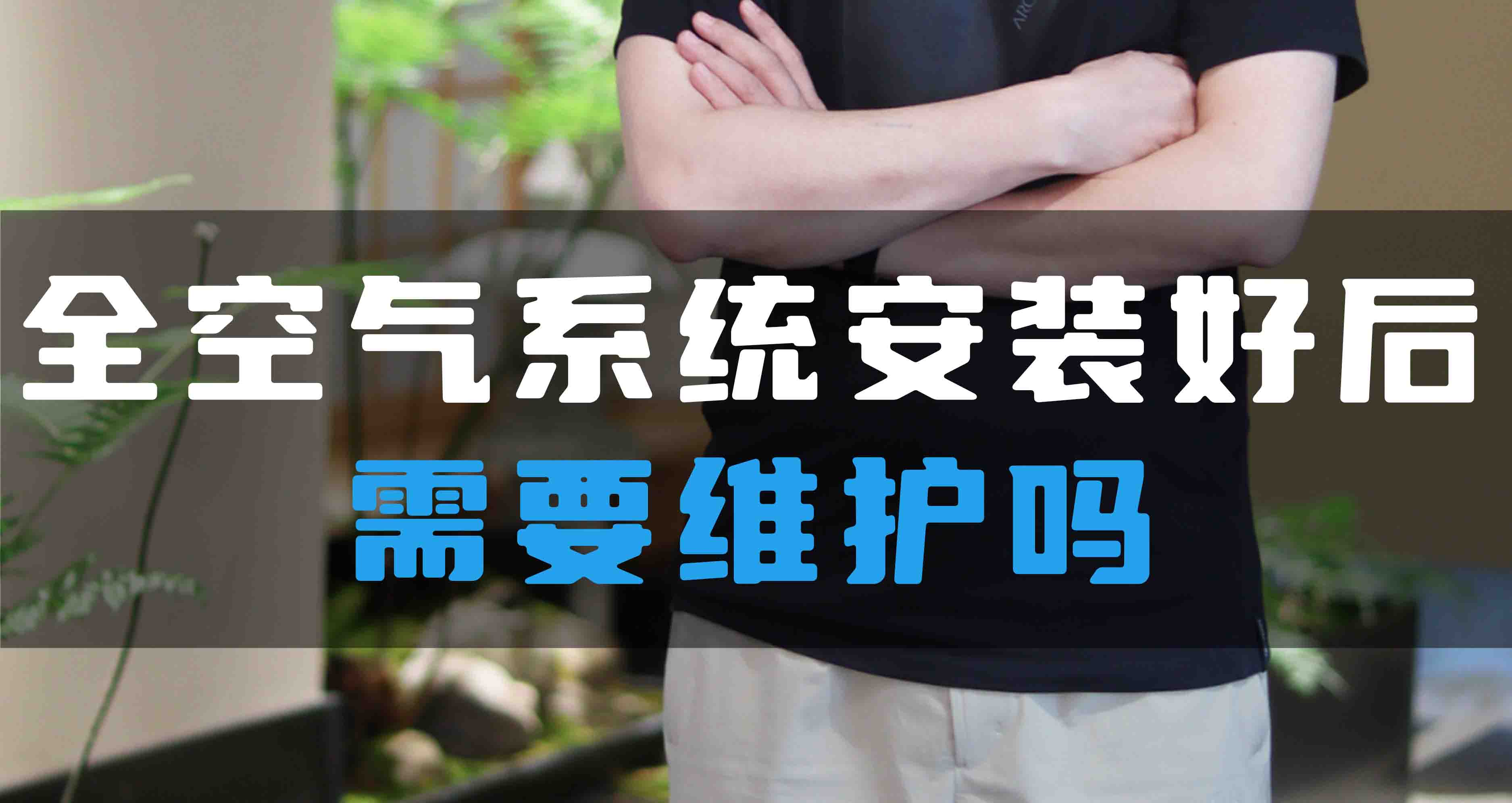 全空氣系統(tǒng)安裝好后需要維護嗎？